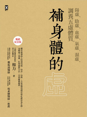 cover image of 補身體的虛